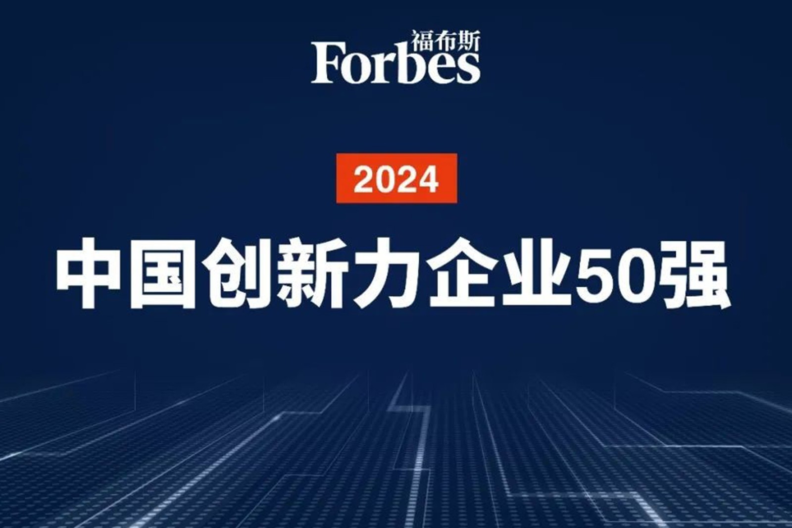 连续两年！zoty中欧机器人再次荣膺2024福布斯中国创新力企业50强